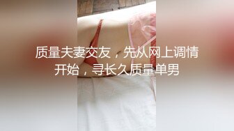 质量夫妻交友，先从网上调情开始，寻长久质量单男