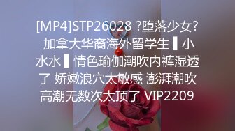 [MP4]STP26028 ?堕落少女? 加拿大华裔海外留学生 ▌小水水 ▌情色瑜伽潮吹内裤湿透了 娇嫩浪穴太敏感 澎湃潮吹高潮无数次太顶了 VIP2209