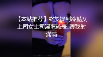 【本站推荐】終於操到冷豔女上司女上司淫蕩破表..讓我射滿滿