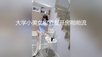 大学小美女和男友开房啪啪流出