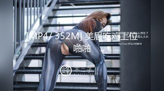 [MP4/ 352M] 美眉吃鸡上位啪啪