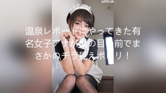 温泉レポートにやってきた有名女子アナが僕の目の前でまさかのチラ見えポロリ！