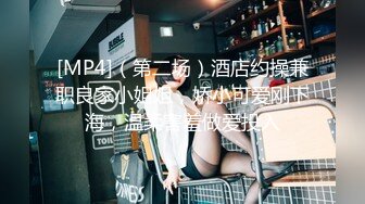 [MP4]（第二场）酒店约操兼职良家小姐姐，娇小可爱刚下海，温柔害羞做爱投入