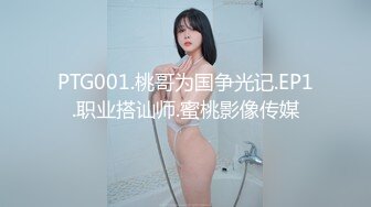 PTG001.桃哥为国争光记.EP1.职业搭讪师.蜜桃影像传媒