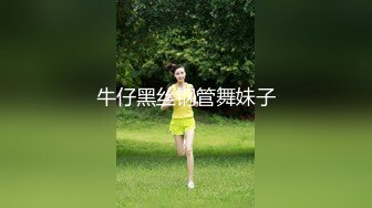 牛仔黑丝钢管舞妹子