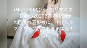 (HD1080P)(ハメ撮りマスターD)(fc3202067) 巷で話題の巨乳な看板娘に、中出しでマーキングしておきました！ (1)