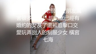 「我的口交比老師的女朋友厲害很多唷？」 明明就已經有婚約的女友了還被追擊口交 愛玩弄別人的制服少女 橫宮七海