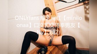 ONLYfans 爆乳网红【miniloonaa】口交乳交侍奉男友【Nv】 (82)