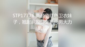 STP17776 高颜值红色卫衣妹子，翘起屁股口交肌肉男大力猛操