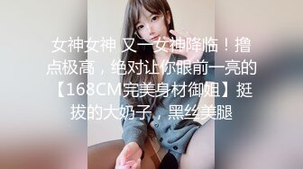 女神女神 又一女神降临！撸点极高，绝对让你眼前一亮的【168CM完美身材御姐】挺拔的大奶子，黑丝美腿