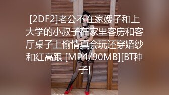 [2DF2]老公不在家嫂子和上大学的小叔子在家里客房和客厅桌子上偷情真会玩还穿婚纱和红高跟 [MP4/90MB][BT种子]