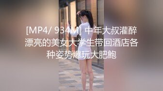 [MP4/ 934M] 中年大叔灌醉漂亮的美女大学生带回酒店各种姿势爆玩大肥鲍