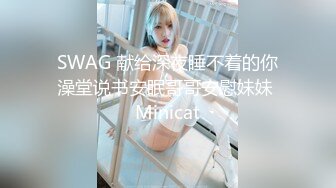 SWAG 献给深夜睡不着的你澡堂说书安眠哥哥安慰妹妹 Minicat