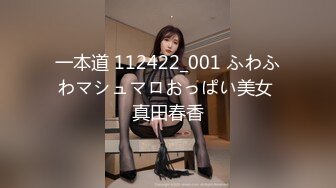 一本道 112422_001 ふわふわマシュマロおっぱい美女 真田春香