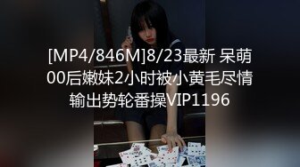 [MP4/846M]8/23最新 呆萌00后嫩妹2小时被小黄毛尽情输出势轮番操VIP1196