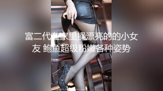 富二代在家里操漂亮的的小女友 鲍鱼超级粉嫩各种姿势