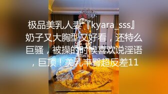 极品美乳人妻『kyara_sss』奶子又大胸型又好看，还特么巨骚，被操的时候喜欢说淫语，巨顶！美乳丰臀超反差11