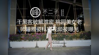 干黑客破解泄密 桃园美女老师鐘雅姿私密视频被曝光