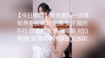 【今日推荐】带老婆第一次体验养生按摩3P轮操 女主骚的不行 双重刺激 绝顶高潮 对白刺激 高清1080P原版无水印