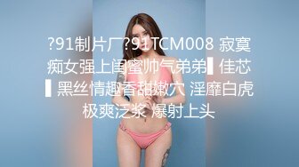 ?91制片厂?91TCM008 寂寞痴女强上闺蜜帅气弟弟▌佳芯▌黑丝情趣香甜嫩穴 淫靡白虎极爽泛浆 爆射上头