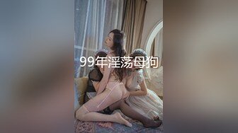 99年淫荡母狗