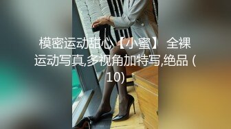 模密运动甜心【小蜜】 全裸运动写真,多视角加特写,绝品 (10)