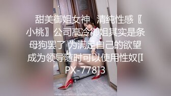 ✅甜美御姐女神✅清纯性感〖小桃〗公司高冷御姐其实是条母狗罢了 为满足自己的欲望成为领导随时可以使用性奴[IPX-778]3