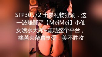 STP30572 土豪礼物狂刷，这一波赚翻了【MeiMei】小仙女喷水大秀~轰动整个平台，痛苦夹杂着享受，美不胜收