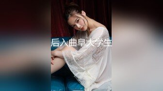 后入曲阜大学生