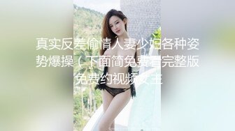 真实反差偷情人妻少妇各种姿势爆操（下面简免费看完整版 免费约视频女主