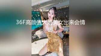 36F高颜值大奶美女出来会情郎