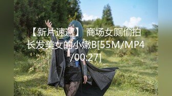 【新片速遞】 商场女厕偷拍 长发美女的小嫩B[55M/MP4/00:27]