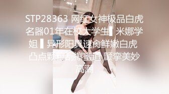 STP28363 网红女神极品白虎名器01年在校大学生▌米娜学姐 ▌异形阳具速肏鲜嫩白虎 凸点颗粒刮擦蜜道 颤挛美妙高潮