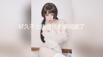 好久不上传骚货老婆视频了