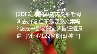 [2DF2] 小秘书芮芮又被老闆叫去加班 但不是要改文案吗？怎麽一到老闆家就被狂插逼逼 -[MP4/122MB][BT种子]