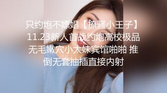 只约炮不嫖娼【撩骚小王子】11.23新人首战约炮高校极品无毛嫩穴小太妹宾馆啪啪 推倒无套抽插直接内射