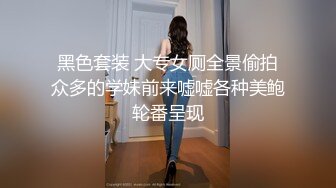 黑色套装 大专女厕全景偷拍众多的学妹前来嘘嘘各种美鲍轮番呈现