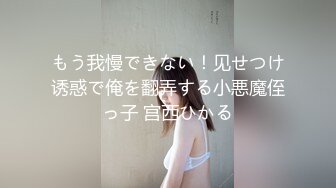 もう我慢できない！见せつけ诱惑で俺を翻弄する小悪魔侄っ子 宫西ひかる