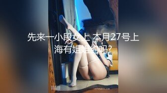 先来一小段女上 本月27号上海有姐姐约吗?