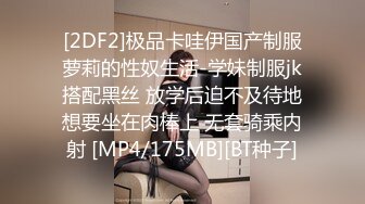 [2DF2]极品卡哇伊国产制服萝莉的性奴生活-学妹制服jk搭配黑丝 放学后迫不及待地想要坐在肉棒上 无套骑乘内射 [MP4/175MB][BT种子]