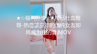 ★☆福利分享☆★精品吐血推荐-热恋了三年的清纯女友即将成为我的妻.MOV