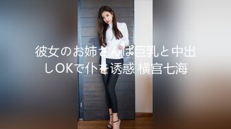 彼女のお姉さんは巨乳と中出しOKで仆を诱惑 横宫七海