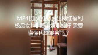 [MP4]超火推特露出网红福利极品女神▌懂小姐 ▌您好 需要懂懂代驾服务吗？