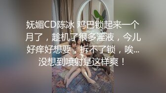 妩媚CD陈冰 鸡巴锁起来一个月了，趁机了很多淫液，今儿好痒好想要，拆不了锁，唉...没想到喷射是这样爽！