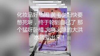 化妆品好热闹 黄毛少妇快要憋死呀，终于轮到自己了 那个猛呀卧槽 火急火燎的大洪水就要出来！