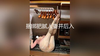 捆绑肥腻人妻并后入