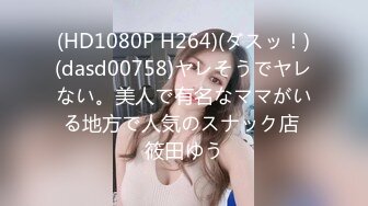 (HD1080P H264)(ダスッ！)(dasd00758)ヤレそうでヤレない。美人で有名なママがいる地方で人気のスナック店 筱田ゆう