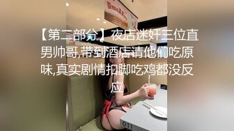 【第二部分】夜店迷奸三位直男帅哥,带到酒店请他们吃原味,真实剧情扣脚吃鸡都没反应