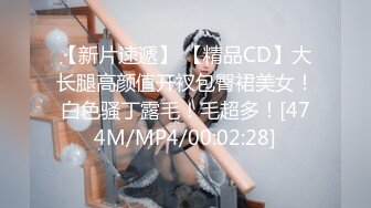 【新片速遞】 【精品CD】大长腿高颜值开衩包臀裙美女！白色骚丁露毛！毛超多！[474M/MP4/00:02:28]