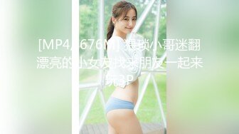 [MP4/ 676M] 猥琐小哥迷翻漂亮的小女友找来朋友一起来玩3P